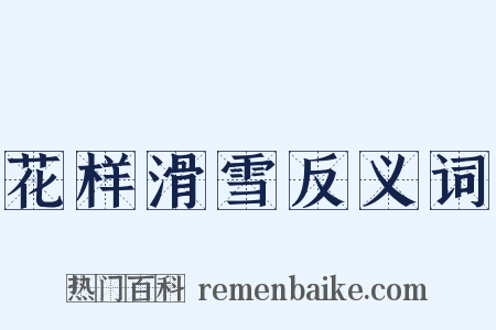 花样滑雪反义词是什么意思的图片